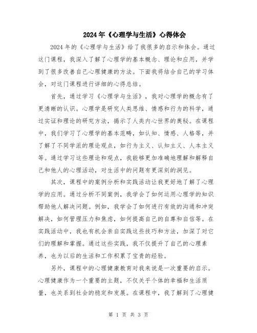 2024年《心理学与生活》心得体会
