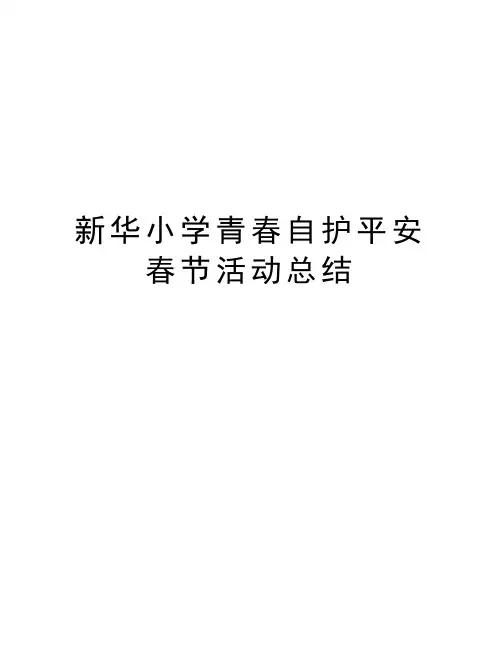 新华小学青春自护平安春节活动总结