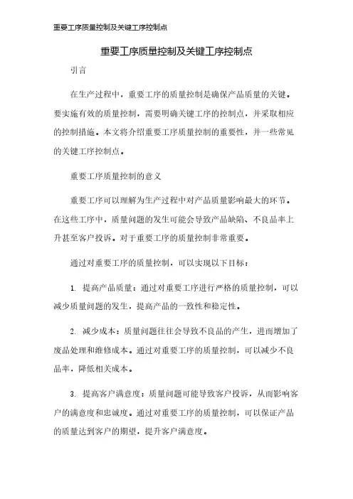 重要工序质量控制及关键工序控制点