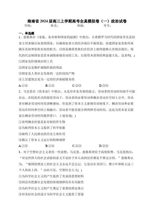 海南省2024届高三上学期高考全真模拟卷(一)政治试卷(含答案)