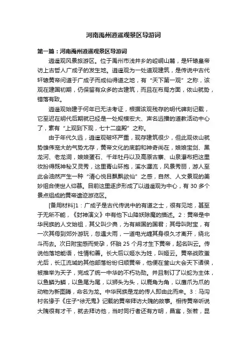 河南禹州逍遥观景区导游词