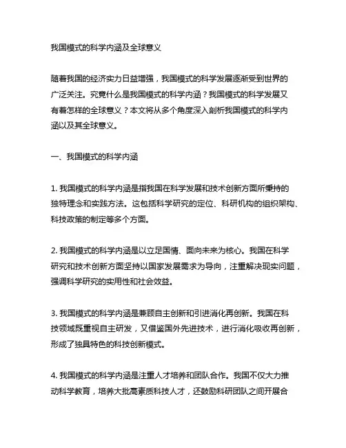 中国模式的科学内涵及全球意义