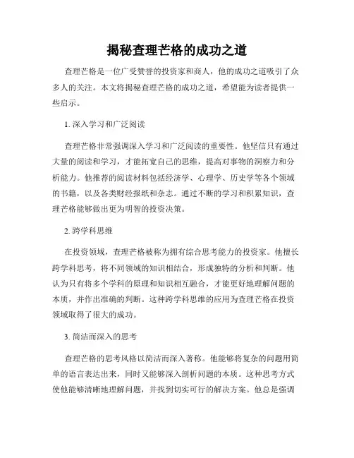 揭秘查理芒格的成功之道