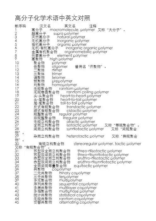 高分子化学术语中英对照