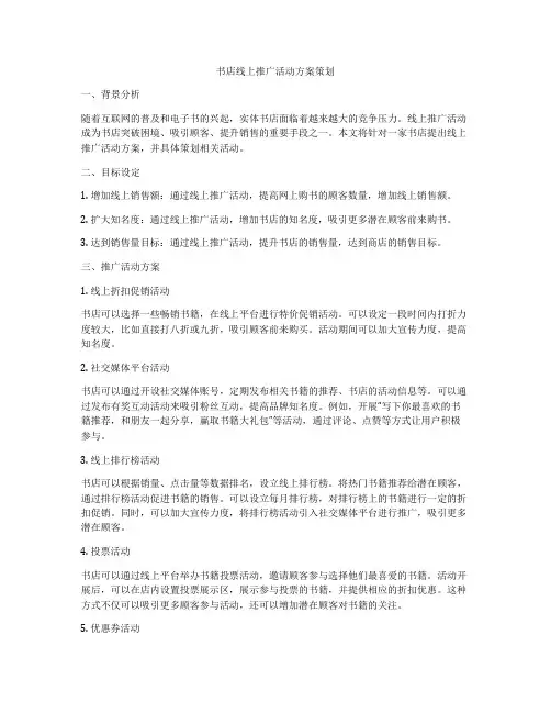 书店线上推广活动方案策划