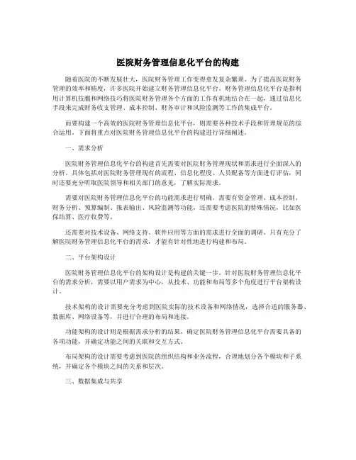医院财务管理信息化平台的构建