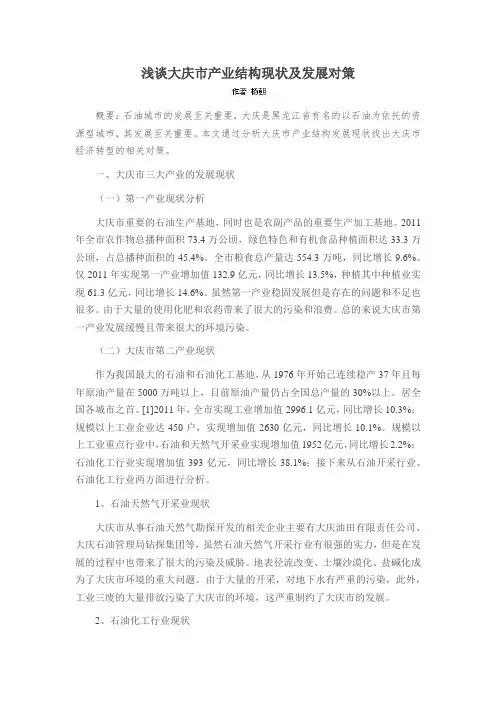 浅谈大庆市产业结构现状及发展对策
