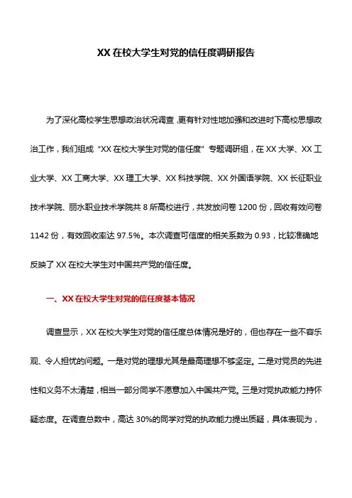 调研报告：XX在校大学生对党的信任度调研报告