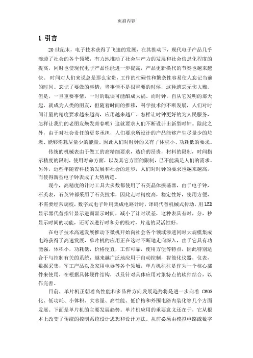 基于单片机的数字时钟设计