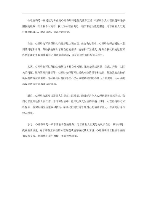 简述对心理咨询的看法