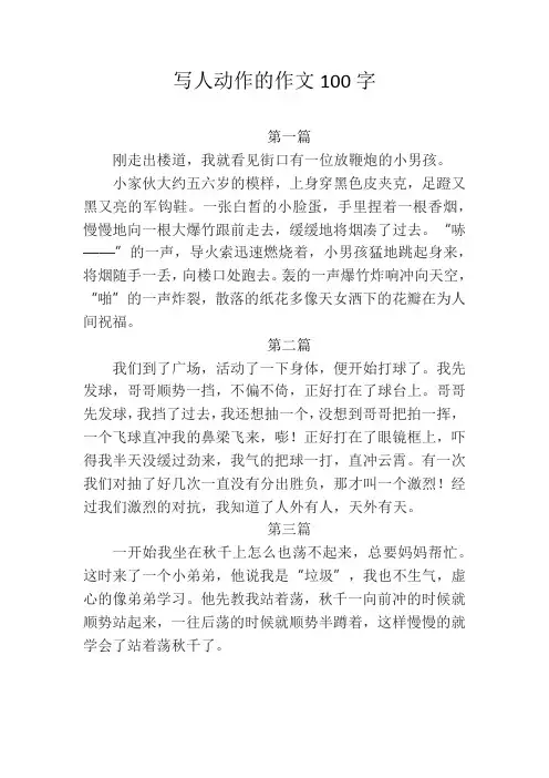 写人动作的作文100字