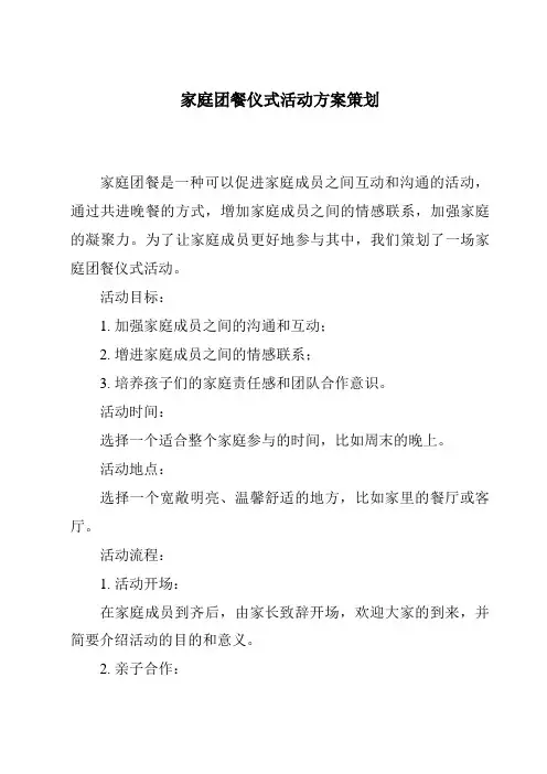 家庭团餐仪式活动方案策划