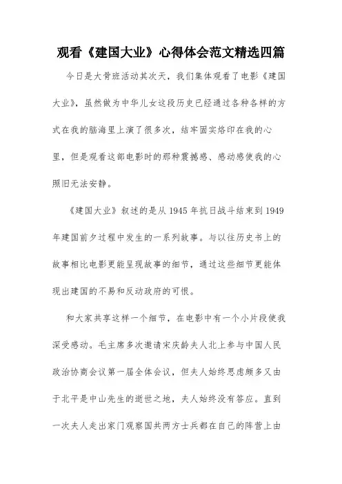 观看《建国大业》心得体会范文精选四篇