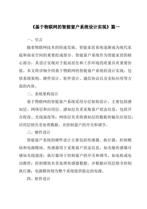《2024年基于物联网的智能窗户系统设计实现》范文