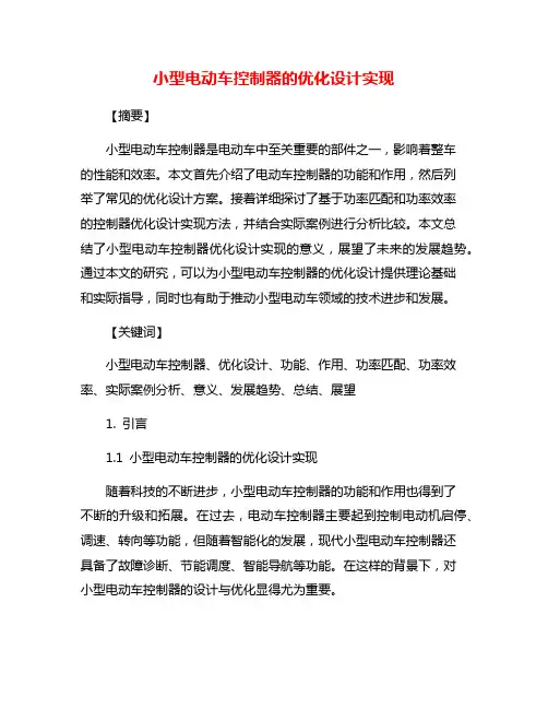 小型电动车控制器的优化设计实现