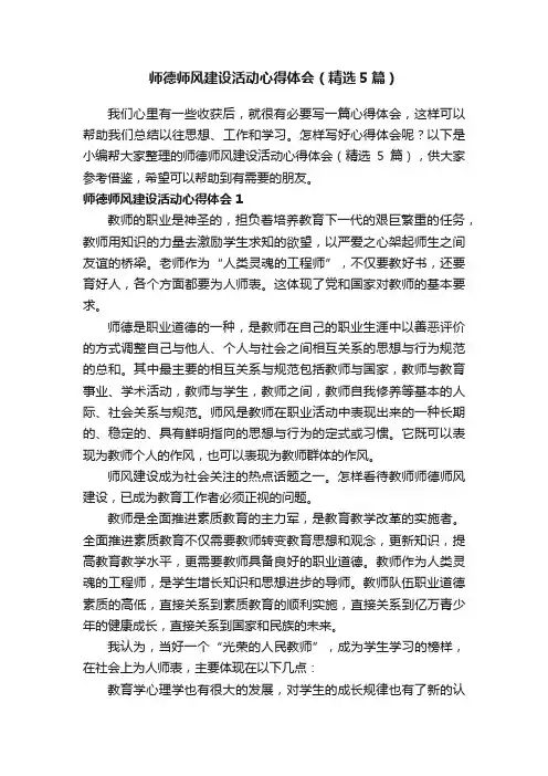 师德师风建设活动心得体会（精选5篇）