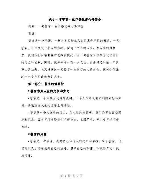 关于一句誓言一生作答优秀心得体会（3篇）