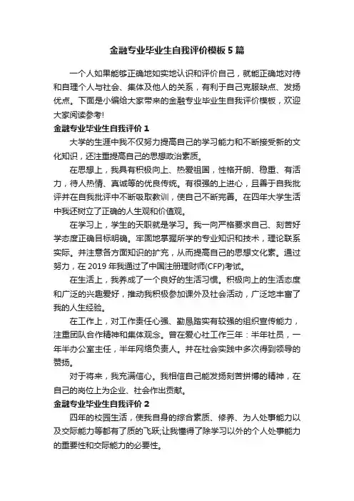 金融专业毕业生自我评价模板5篇