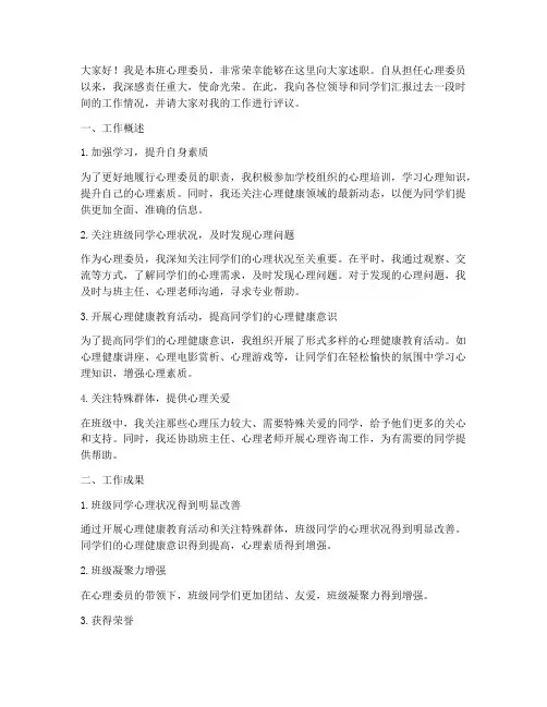 心理委员述职发言稿范文