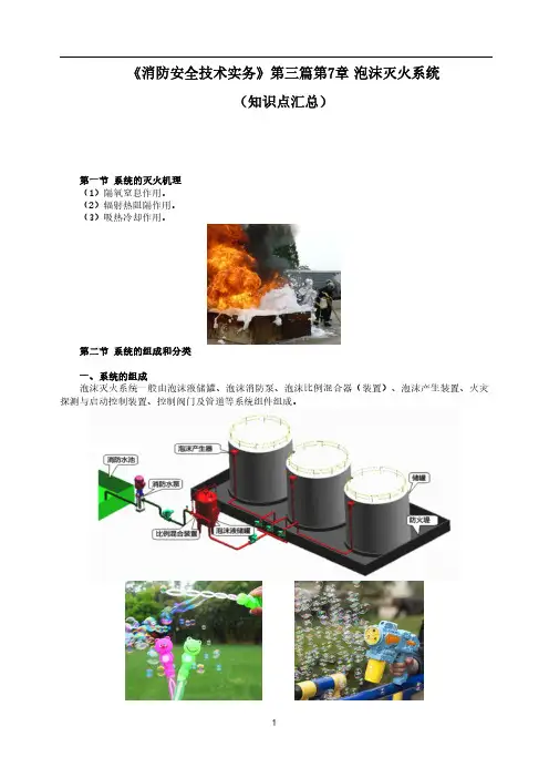一级消防工程师《消防安全技术实务》第三篇第7章泡沫灭火系统知识点汇总