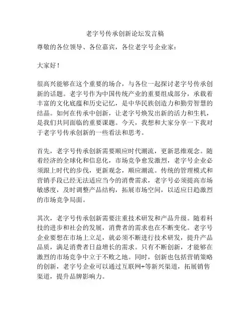 老字号传承创新论坛发言稿