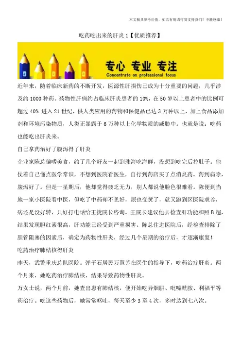 吃药吃出来的肝炎1【优质推荐】