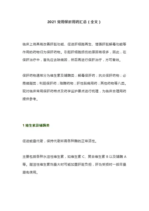 2021常用保肝用药汇总(全文)