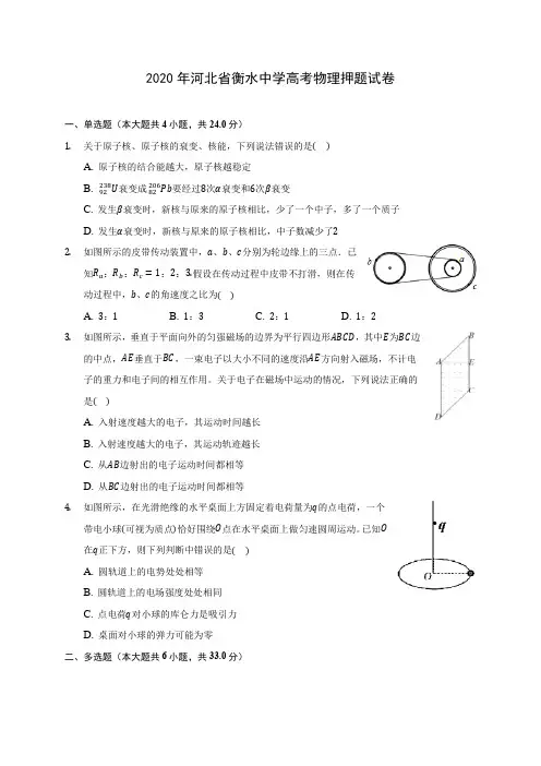 2020年河北省衡水中学高考物理押题试卷(含答案解析)