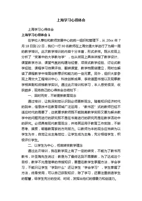 上海学习心得体会