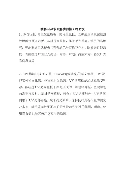 欧睿宇邦带你解读橱柜4种面板