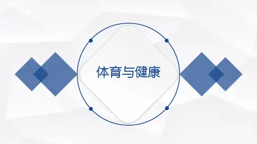 体育与健康完整版课件全套ppt最全电子教案整书教案教学设计教学教程