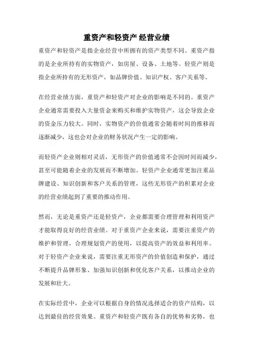 重资产和轻资产 经营业绩