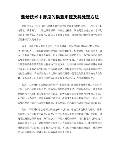 测绘技术中常见的误差来源及其处理方法