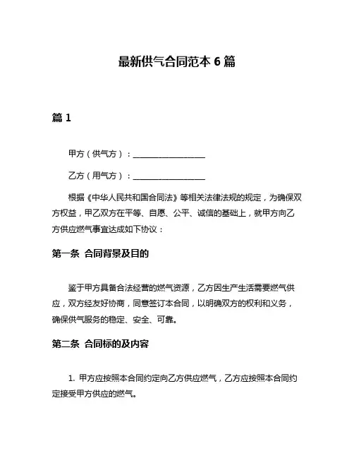 最新供气合同范本6篇