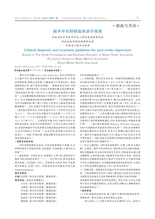 脑卒中后抑郁临床诊疗指南