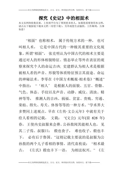 探究《史记》中的相面术