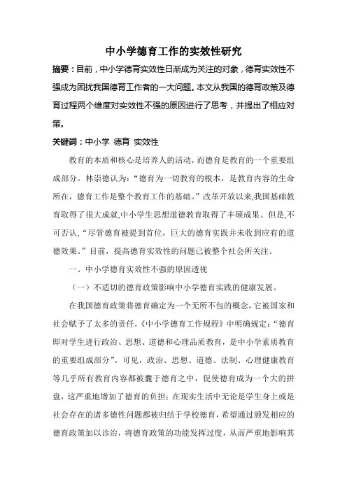 中小学德育工作的实效性研究