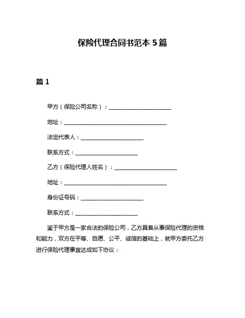 保险代理合同书范本5篇