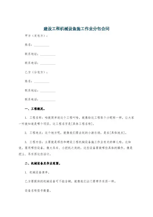 建设工程机械设备施工作业分包合同