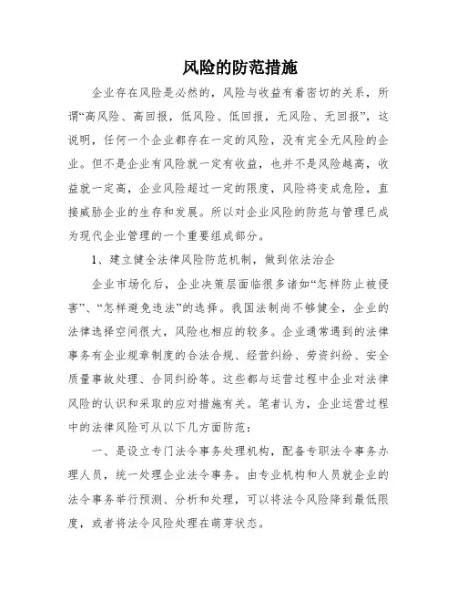 风险的防范措施