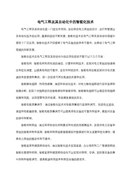 电气工程及其自动化中的智能化技术