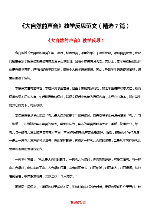 《大自然的声音》教学反思范文(精选7篇)