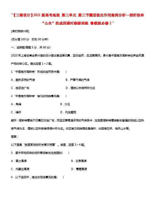 高考地理 第三单元 第三节圈层彼此作用案例分析—剖析桂林“山水”的成因课时跟踪训练