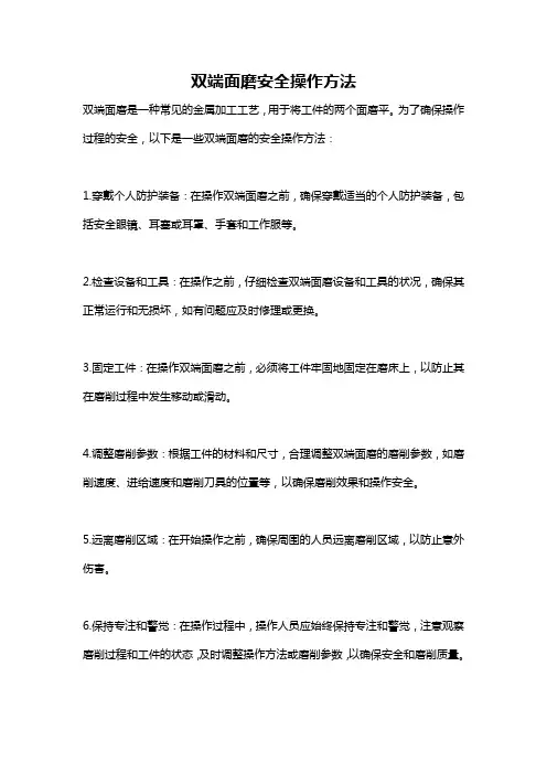 双端面磨安全操作方法