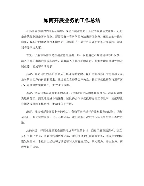 如何开展业务的工作总结