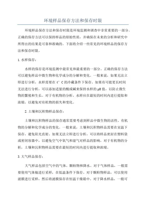 环境样品保存方法和保存时限