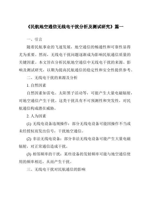 《民航地空通信无线电干扰分析及测试研究》范文