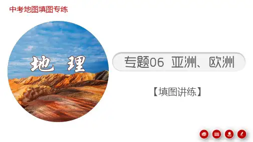 中考地理考前地图填充图册 专题06 认识大洲-亚洲、欧洲  (填图讲练课件) 