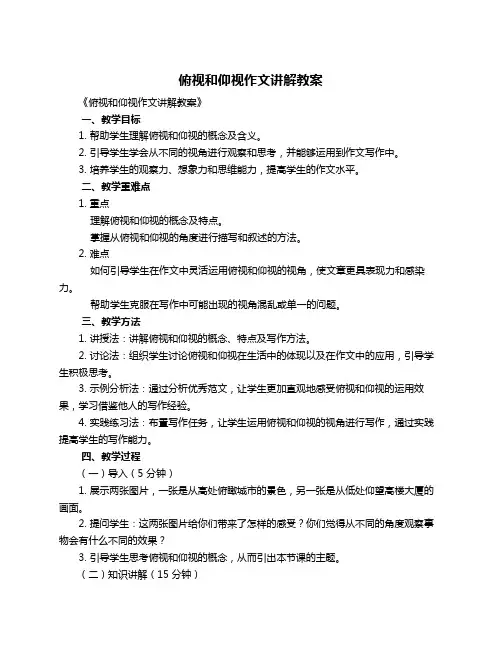 俯视和仰视作文讲解教案