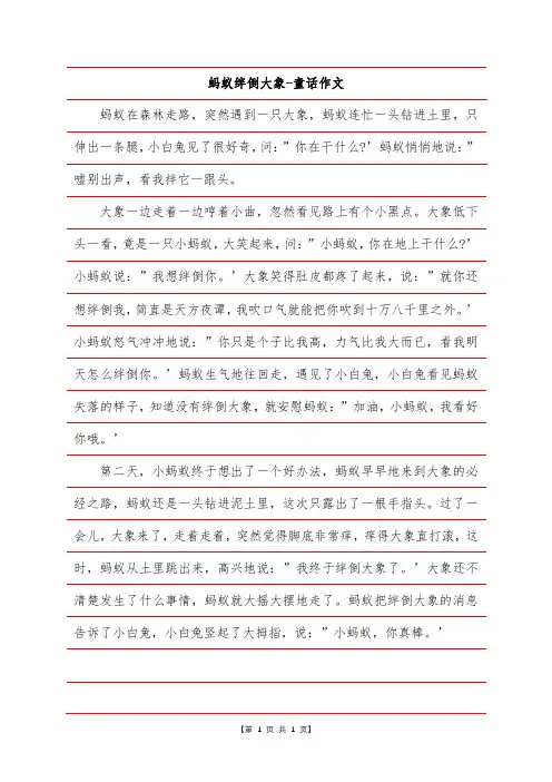蚂蚁绊倒大象-童话作文